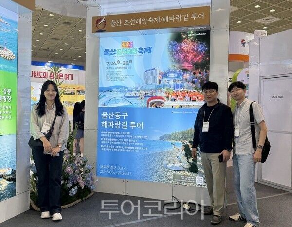 울산 동구가 제41회 서울국제관광전에 참가해