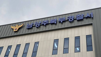 남양주북부경찰서 전경. 남양주북부경찰서 제공
